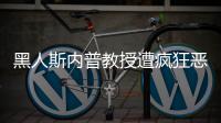 黑人斯内普教授遭疯狂恶搞 变身帮派分子