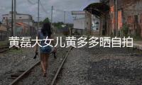 黄磊大女儿黄多多晒自拍：15岁染着红发 一脸高冷