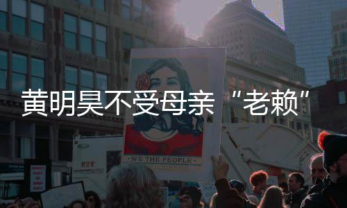 波影响 妈欠黄明昊不黄明昊妈亲钱老赖多少风受母