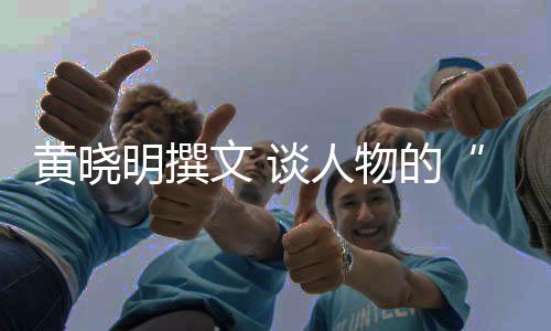 与文 物的谈人沉明撰黄晓燃