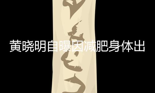 心悸曝因题 出问明自状黄晓等症偶有身体减肥
