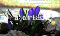 黄子韬为医护粉丝加油：有机会陪你们一起帮助大家