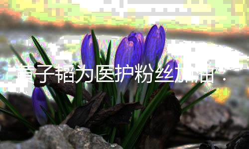 陪你医护有韬为们一助大黄子起帮粉丝加油机会家