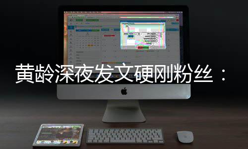 不边人硬刚要对我身指指黄龄点点发文粉丝深夜