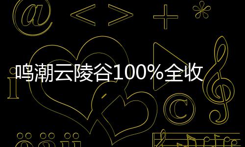 云陵鸣潮全谷1攻略收集
