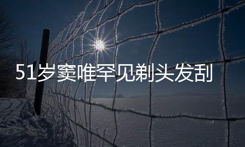 选择一听唯罕头发子 点餐刮胡放弃岁窦手机见剃