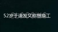 52岁于谦发文称想换工作 网友:和郭德纲闹矛盾了？