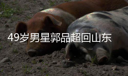 被网星郭品超友花回山婚年 东老岁男式催家过