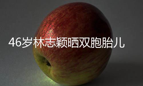 胞胎享自心得育儿萌照志颖儿子 分岁林晒双己的