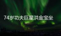 74岁功夫巨星洪金宝坐轮椅近照 依旧气场强大