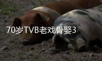 70岁TVB老戏骨娶30岁娇妻 去年生子未果