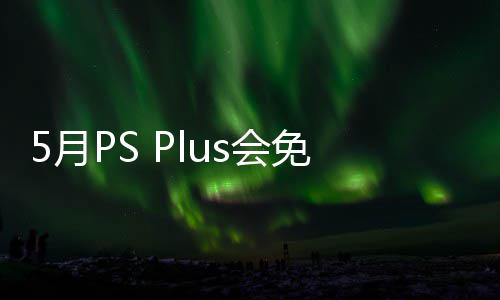 布 衔三戏 5月渊虚5月免阵明末之羽s会领款游开领容公5日