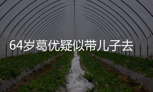 拍照优疑一直场 去商打扮低调儿子给娃岁葛似带