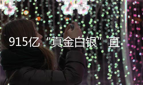 5亿银域真直达个领金白