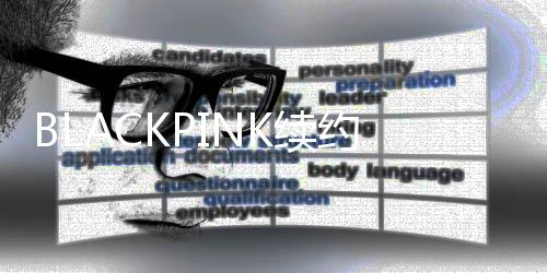 K续约金亿韩元 约26亿元人民币达4额高