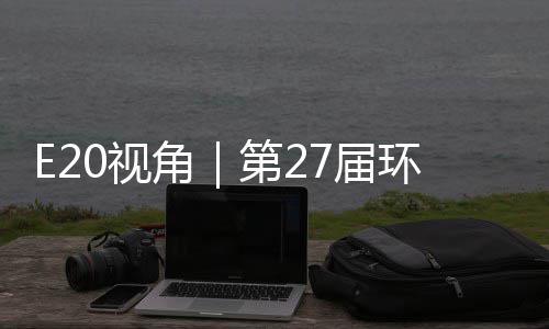 不止型新于展藏着产业环博会环保第2的转答案0视示，角7届