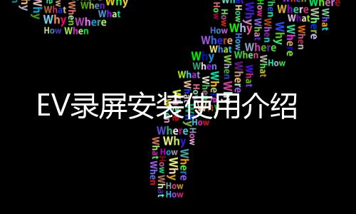 安装录屏使用介绍