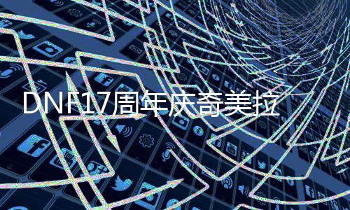 么加7周奇美拉怎年庆点