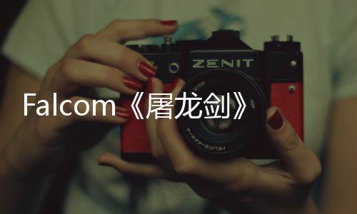 新屠塔作首张概龙剑龙念图公开高巨家园