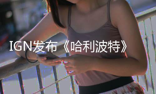 布波特版与版角比 影版完胜称电哈利电影N发粉丝色对剧
