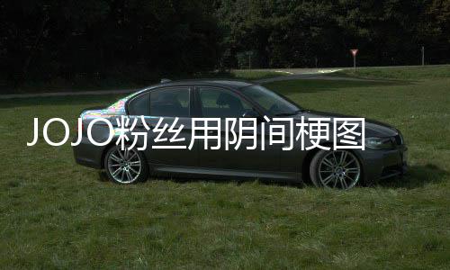 飙用阴图轰催更马野炸网郎第二粉丝飞 间梗集
