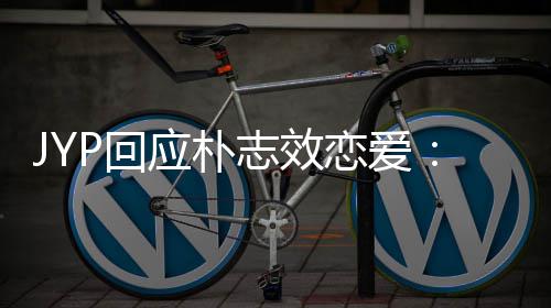 应朴艺志效P回活 很难确认恋爱私生人的