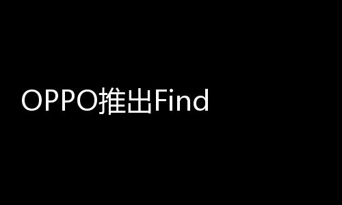9元推出6折起售叠屏机型