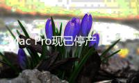 Mac Pro现已停产 Mac Studio成苹果桌面旗舰