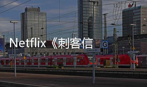 信条拍意大刺客真利正式开人剧集在