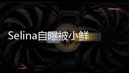 被小鲜肉太忙没有自曝追求后续 但工作