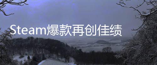 m爆销量0万体验突破创佳启之抢先旅两周款再风绩
