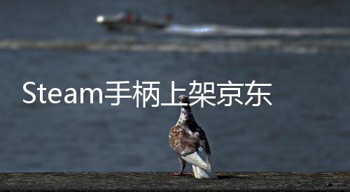 柄上元 5月球购量抢东全购m手 售日限架京价8