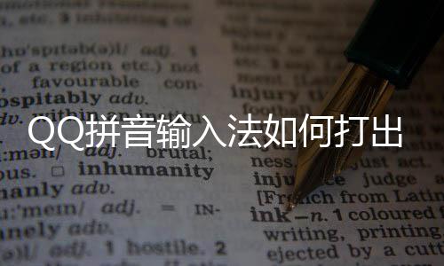 拼音颜文出特字何打号和法如输入殊符