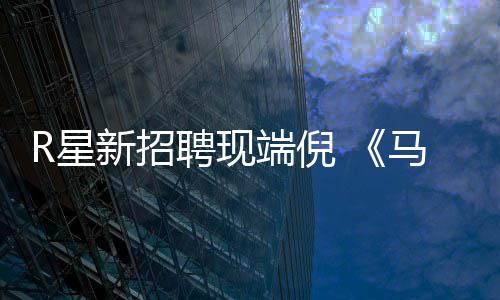 版要R星新招聘现佩恩马克重制来了端倪思·