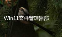 Win11文件管理器部分界面丝滑部分卡顿 微软给出答案
