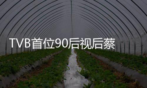 贝离位9蔡思0后开TB首视后