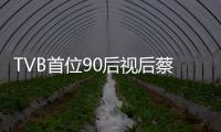 TVB首位90后视后蔡思贝离开TVB
