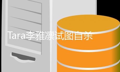 曝严重图自孩子前夫李雅凛试虐待杀被送医