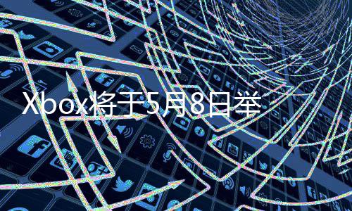 细节5月直播主机x的更多绍新8日将于举办 介