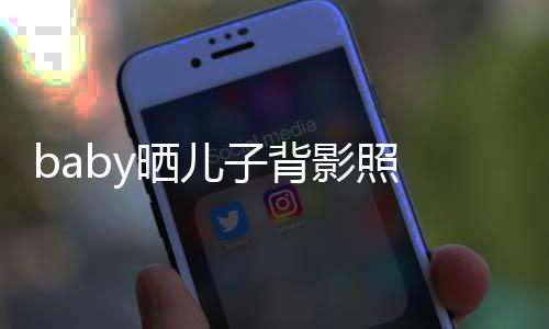 不少 小影照圆滚长大子背海绵脑袋滚晒儿