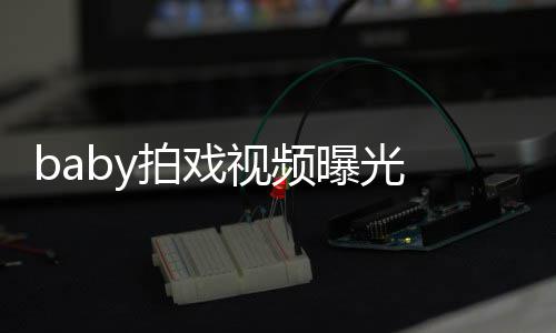 拍戏曝光无力吐槽 挥脸垮视频剑被