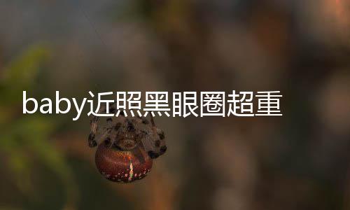 不佳图和次生差距重疑状态黑眼圈超 多大近照精修