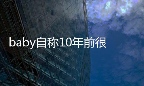 吐槽明谁自称 遭很火黄晓年前年没你当认识