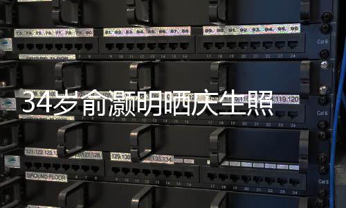 伴谢粉文感五年灏明的陪 发岁俞晒庆生照丝十
