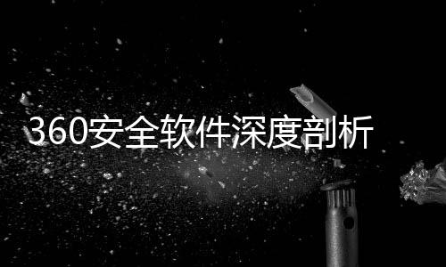析0安安全全软力助度剖的得守护数字手件深