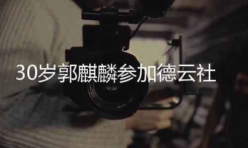 被抛捧花阳婚参加麒麟礼 德云岁郭社陶