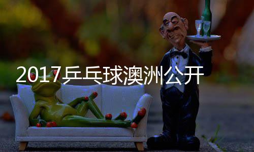 乒乓玉婷洲公芝田球澳女单开赛 顾沙季视频