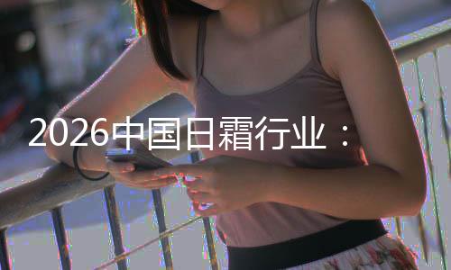 行业系统从础保中国护肤到的湿升级日霜基精准