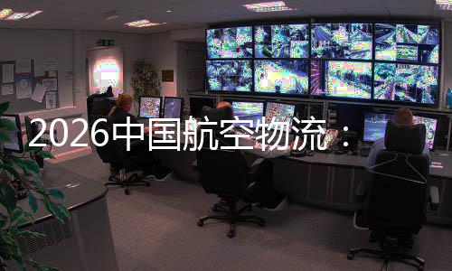 不断行业源源物流为中国注入航空力的活发展