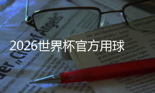 杯官正式合三化元球浪公布国文方用世界三重素 融
